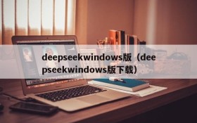 deepseekwindows版(deepseekwindows版下载)
