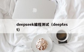 deepseek编程测试(deeptest)