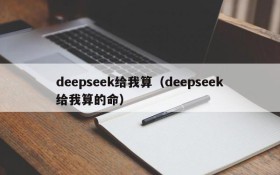 deepseek给我算(deepseek给我算的命)