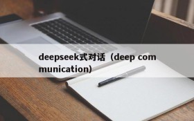 deepseek式对话(deep communication)