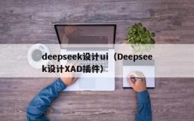 deepseek设计ui(Deepseek设计XAD插件)