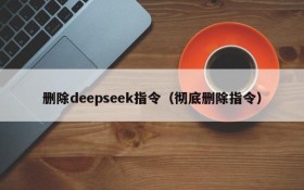 删除deepseek指令(彻底删除指令)