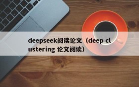 deepseek阅读论文（deep clustering 论文阅读）