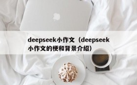deepseek小作文(deepseek小作文的梗和背景介绍)