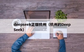 deepseek正版杭州(杭州的DeepSeek)