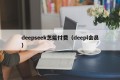 deepseek怎能付费（deepl会员）