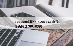 deepseek优化（DeepSeek优化英伟达GPU效率）