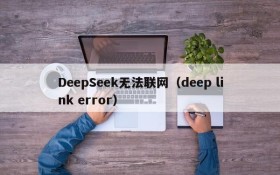 DeepSeek无法联网(deep link error)