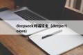 deepseek对话设定（deepertoken）