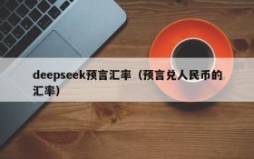 deepseek预言汇率(预言兑人民币的汇率)