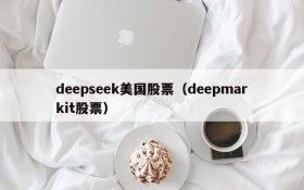 deepseek美国股票(deepmarkit股票)