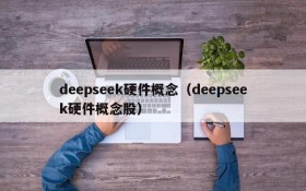 deepseek硬件概念(deepseek硬件概念股)