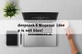 deepseek不如openai（deep is not blue）