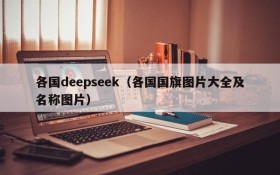各国deepseek(各国国旗图片大全及名称图片)