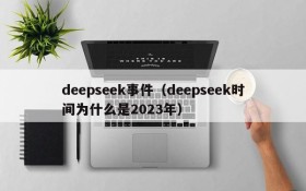 deepseek事件(deepseek时间为什么是2023年)