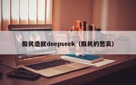股民造就deepseek（股民的悲哀）