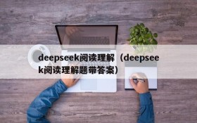 deepseek阅读理解（deepseek阅读理解题带答案）