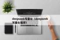 deepseek写量化（deepseek写量化程序）