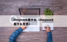 deepseek是什么(deepseek是什么意思)