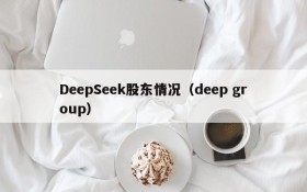 DeepSeek股东情况(deep group)