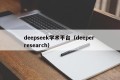 deepseek学术平台（deeper research）