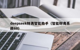 deepseek财务智能助手(智能财务系统60)