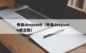 券商deepseek(券商deepseek概念股)
