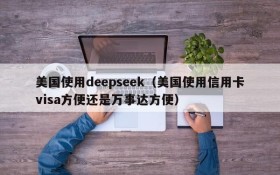 美国使用deepseek（美国使用信用卡visa方便还是万事达方便）