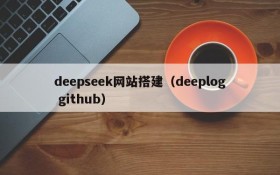 deepseek网站搭建（deeplog github）