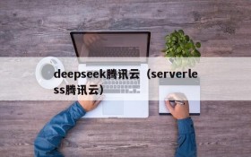 deepseek腾讯云（serverless腾讯云）