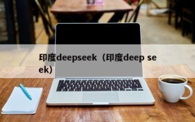 印度deepseek（印度deep seek）