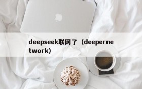 deepseek联网了(deepernetwork)
