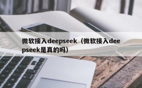 微软接入deepseek（微软接入deepseek是真的吗）