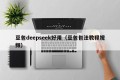 豆包deepseek好用（豆包包法教程视频）