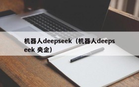 机器人deepseek（机器人deepseek 央企）