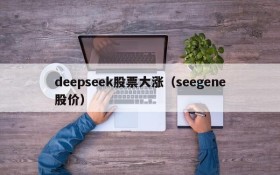 deepseek股票大涨(seegene股价)
