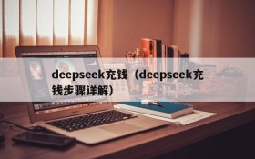 deepseek充钱（deepseek充钱步骤详解）