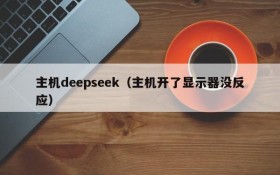 主机deepseek(主机开了显示器没反应)