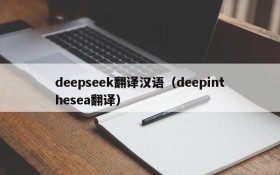 deepseek翻译汉语（deepinthesea翻译）