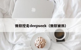 微软挖走deepseek(微软被拆)