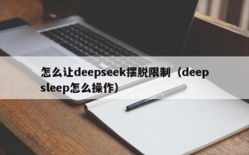 怎么让deepseek摆脱限制(deepsleep怎么操作)