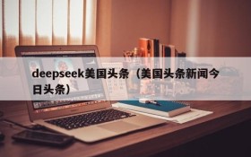 deepseek美国头条（美国头条新闻今日头条）