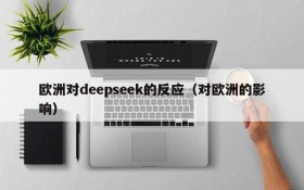 欧洲对deepseek的反应(对欧洲的影响)