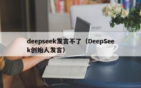 deepseek发言不了(DeepSeek创始人发言)
