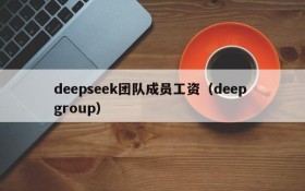 deepseek团队成员工资(deep group)