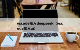 vscode接入deepseek(vscode接入ai)