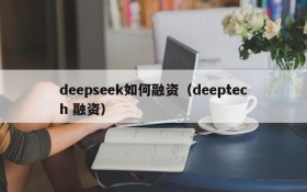 deepseek如何融资(deeptech 融资)