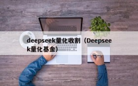 deepseek量化收割(Deepseek量化基金)