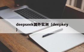 deepseek国外实测（deepkey）