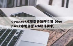 deepseek本地部署硬件检测(deepseek本地部署32b硬件要求)